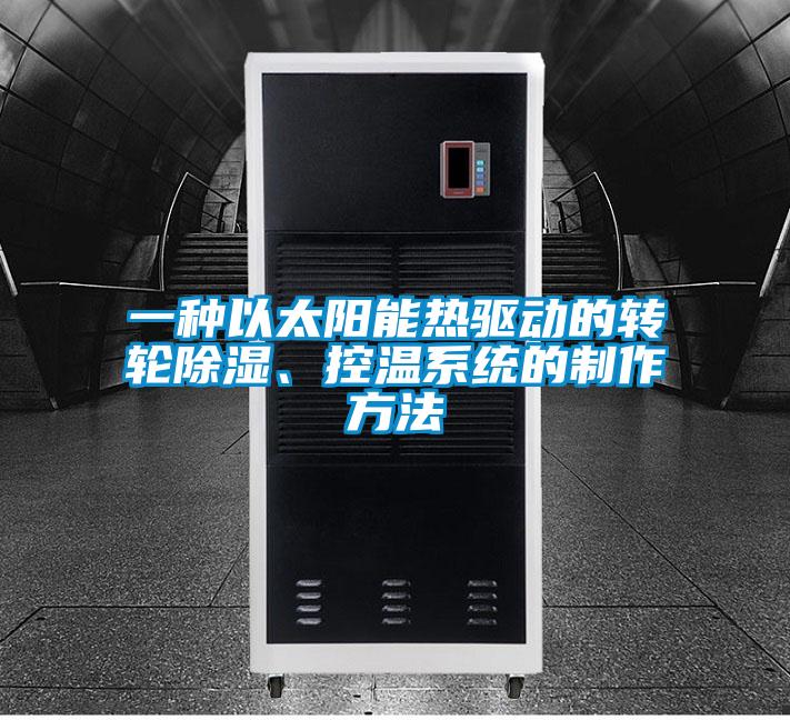 一種以太陽能熱驅動的轉輪除濕、控溫系統的制作方法