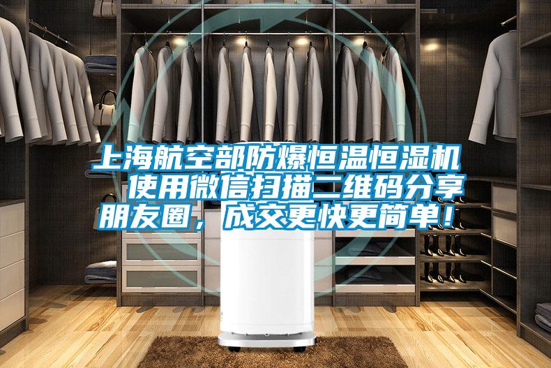 上海航空部防爆恒溫恒濕機  使用微信掃描二維碼分享朋友圈，成交更快更簡單！