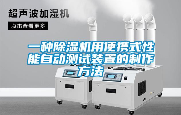 一種除濕機(jī)用便攜式性能自動測試裝置的制作方法
