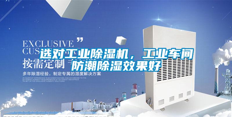 選對工業(yè)除濕機(jī),工業(yè)車間防潮除濕效果好