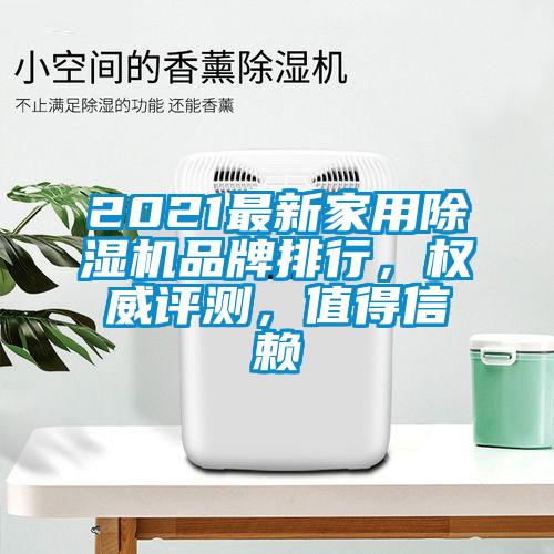 2021最新家用除濕機(jī)品牌排行，權(quán)威評測，值得信賴