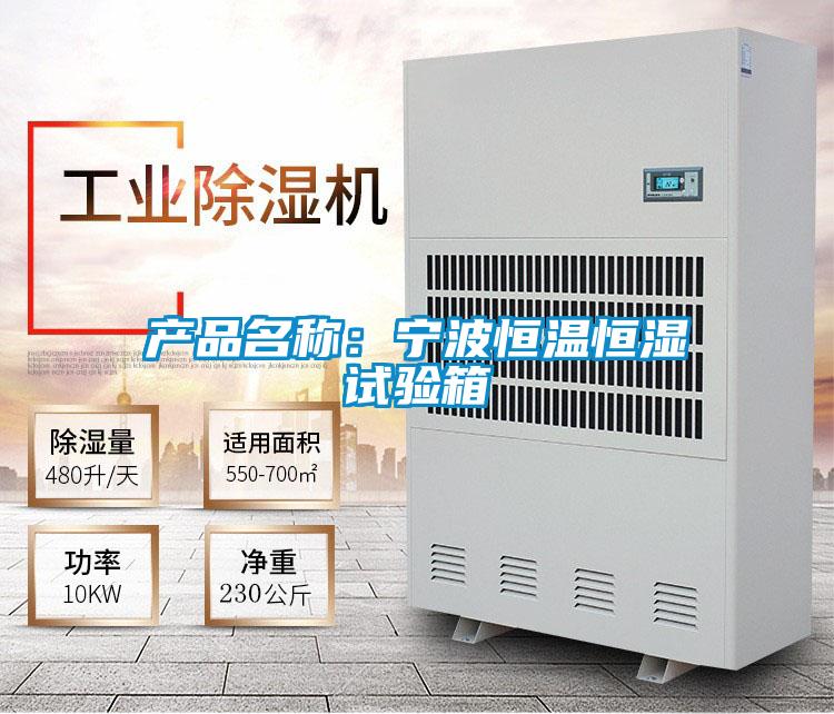 產(chǎn)品名稱:寧波恒溫恒濕試驗(yàn)箱