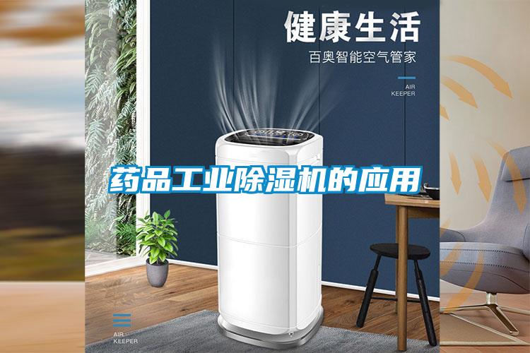 藥品工業(yè)除濕機的應(yīng)用