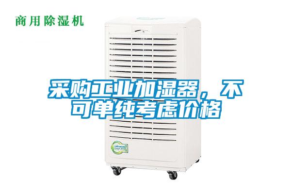 采購工業加濕器，不可單純考慮價格