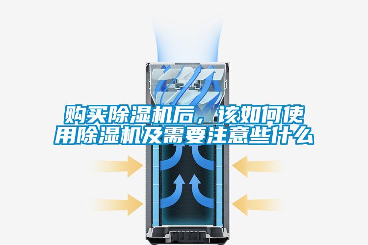 購買除濕機(jī)后，該如何使用除濕機(jī)及需要注意些什么