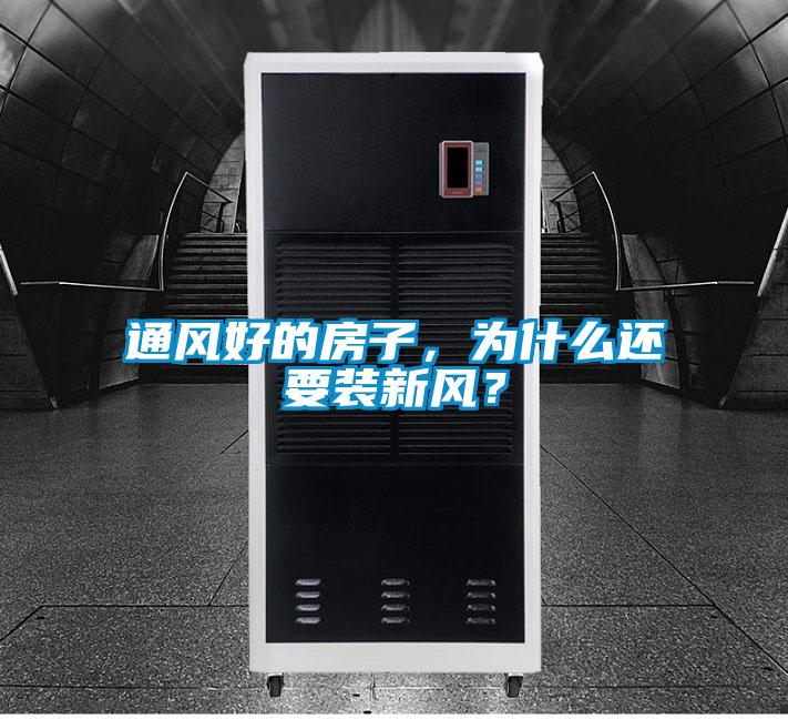 通風好的房子，為什么還要裝新風？