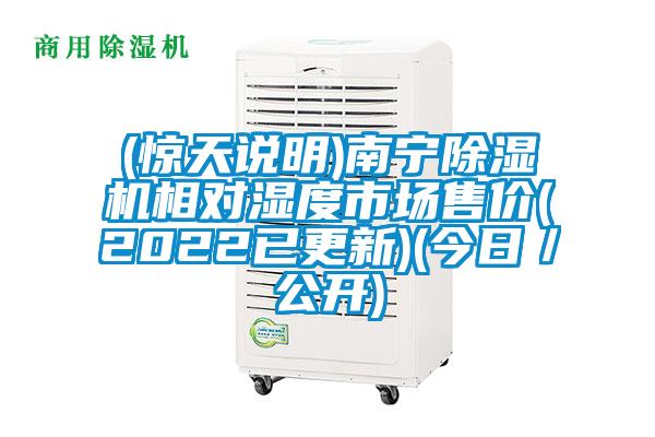 (驚天說明)南寧除濕機(jī)相對濕度市場售價(2022已更新)(今日／公開)