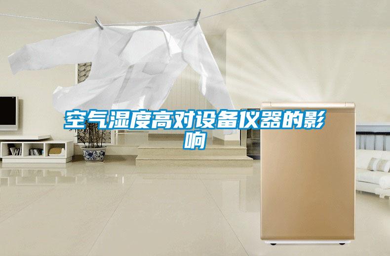 空氣濕度高對設(shè)備儀器的影響