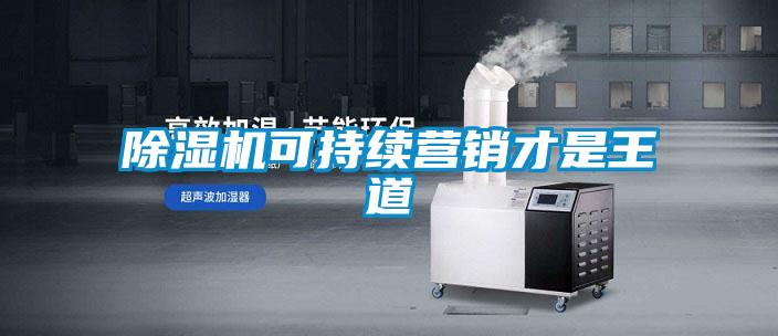 除濕機(jī)可持續(xù)營(yíng)銷才是王道