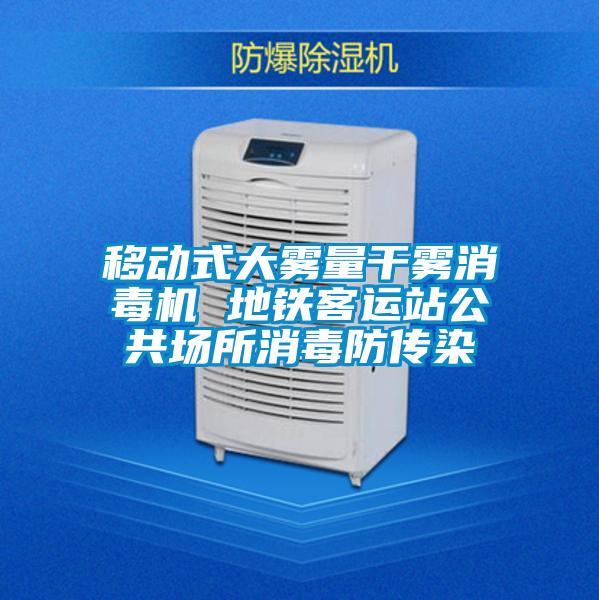 移動式大霧量干霧消毒機(jī) 地鐵客運站公共場所消毒防傳染