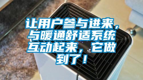 讓用戶參與進來，與暖通舒適系統(tǒng)互動起來，它做到了！