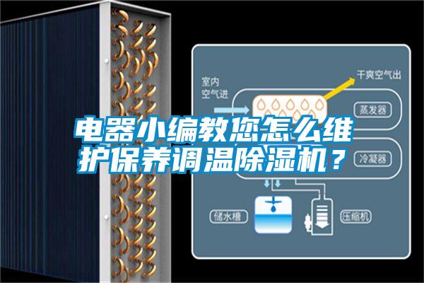 電器小編教您怎么維護保養調溫除濕機？