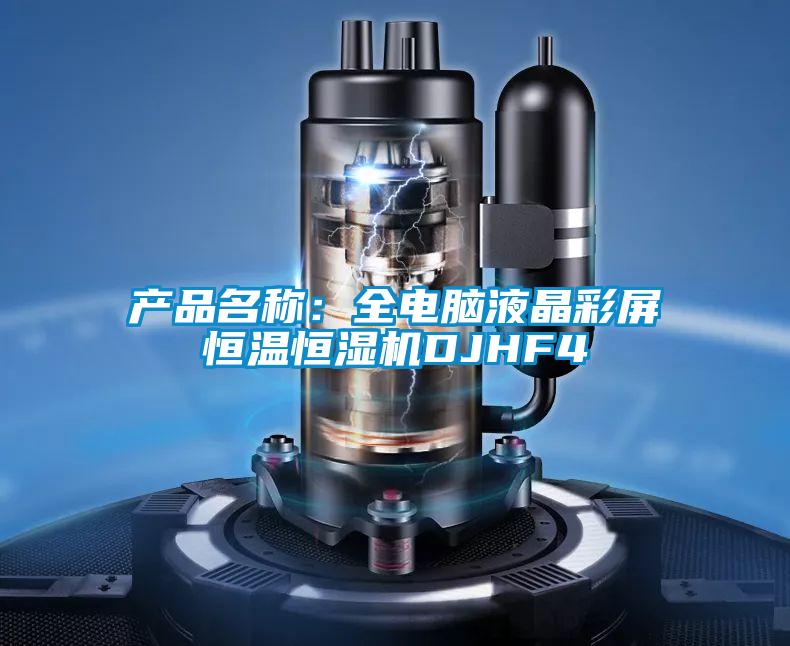 產品名稱:全電腦液晶彩屏恒溫恒濕機DJHF4