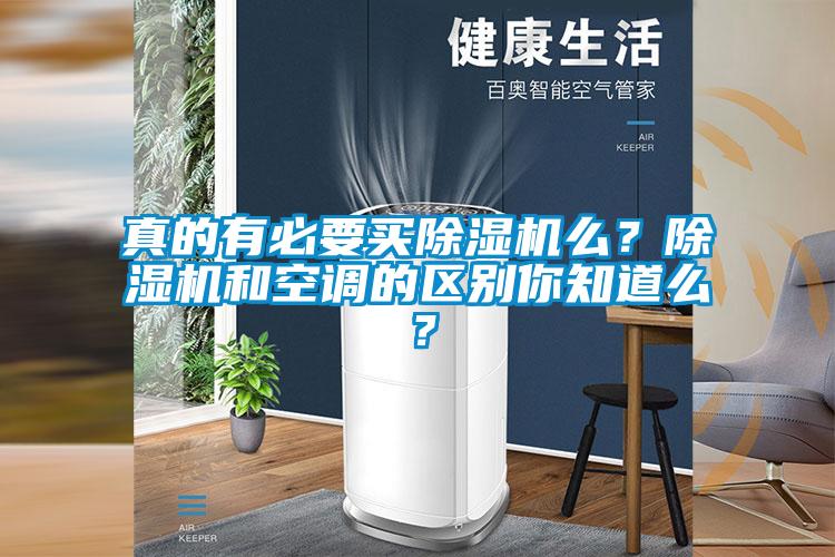 真的有必要買除濕機么？除濕機和空調的區別你知道么？