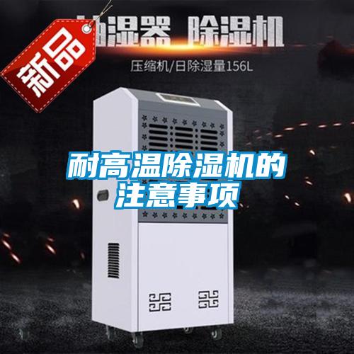 耐高溫除濕機(jī)的注意事項(xiàng)