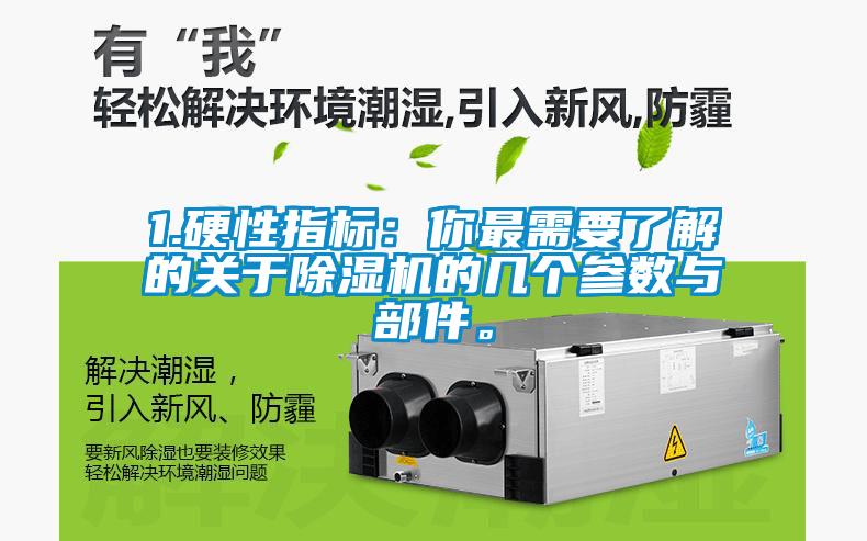 1.硬性指標(biāo)：你最需要了解的關(guān)于除濕機(jī)的幾個(gè)參數(shù)與部件。