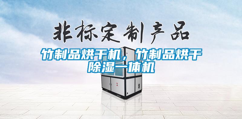 竹制品烘干機(jī)，竹制品烘干除濕一體機(jī)