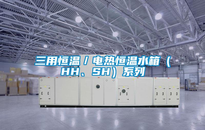 三用恒溫/電熱恒溫水箱(HH、SH)系列
