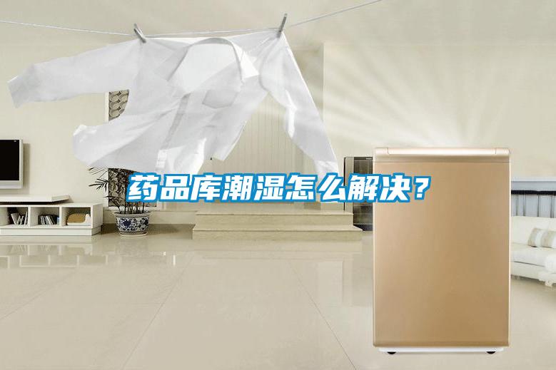 藥品庫潮濕怎么解決?