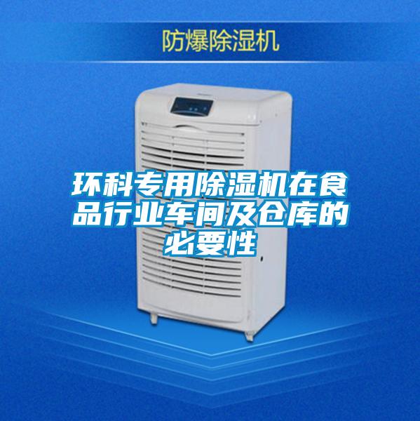 環(huán)科專用除濕機(jī)在食品行業(yè)車間及倉(cāng)庫(kù)的必要性