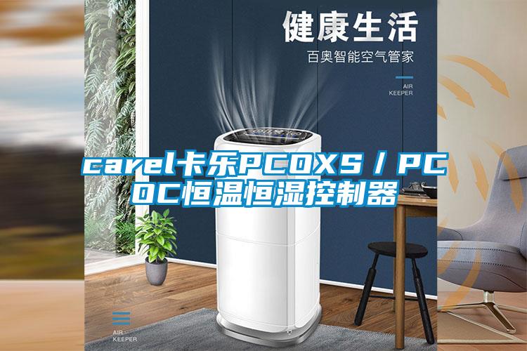 carel卡樂PCOXS/PCOC恒溫恒濕控制器