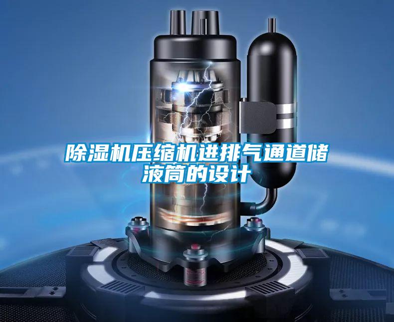 除濕機壓縮機進排氣通道儲液筒的設計