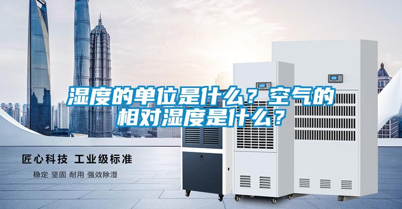 濕度的單位是什么？空氣的相對(duì)濕度是什么？