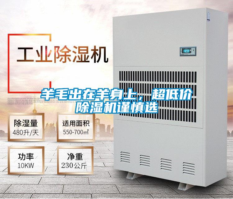 羊毛出在羊身上，超低價(jià)除濕機(jī)謹(jǐn)慎選