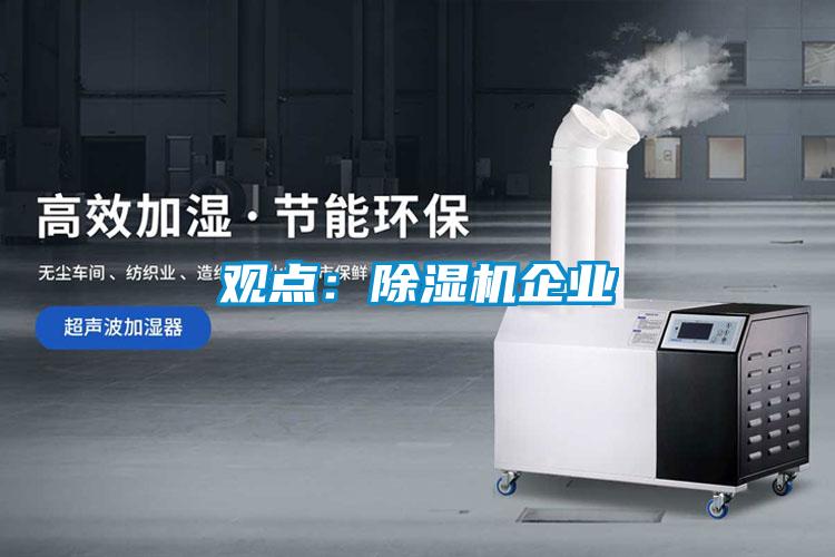 觀點:除濕機企業(yè)