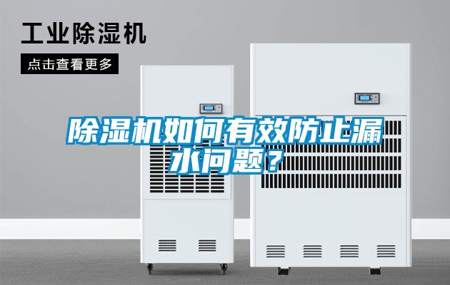 除濕機(jī)如何有效防止漏水問題?