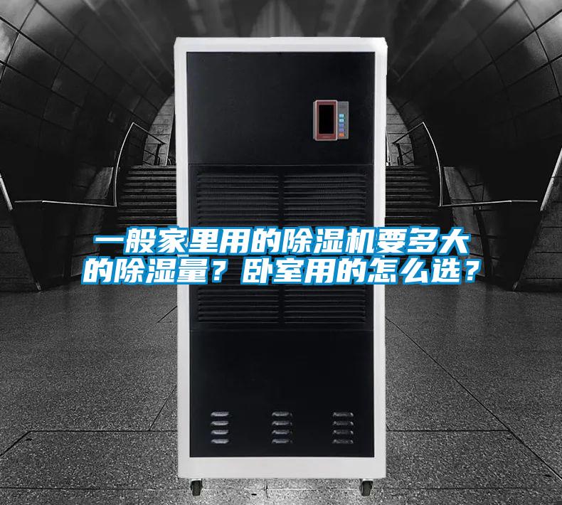 一般家里用的除濕機要多大的除濕量？臥室用的怎么選？