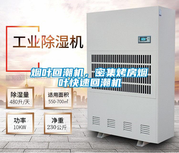 煙葉回潮機，密集烤房煙葉快速回潮機