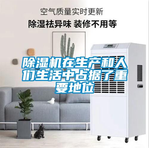 除濕機在生產(chǎn)和人們生活中占據(jù)了重要地位