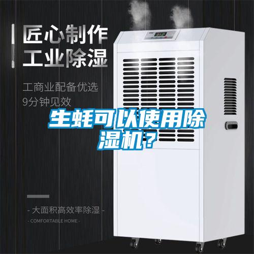 生蠔可以使用除濕機？