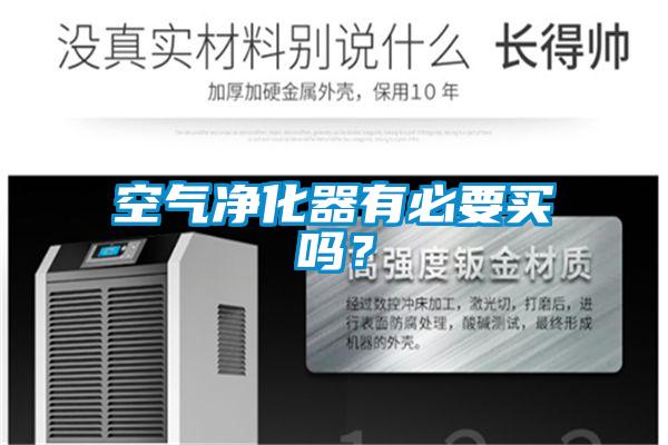 空氣凈化器有必要買嗎？