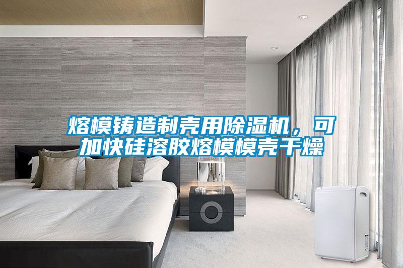 熔模鑄造制殼用除濕機,可加快硅溶膠熔模模殼干燥