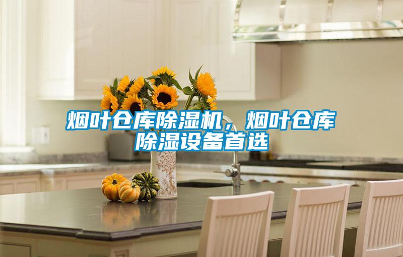 煙葉倉庫除濕機，煙葉倉庫除濕設(shè)備首選
