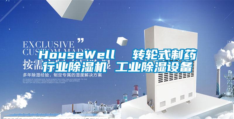 HouseWell 轉(zhuǎn)輪式制藥行業(yè)除濕機(jī) 工業(yè)除濕設(shè)備