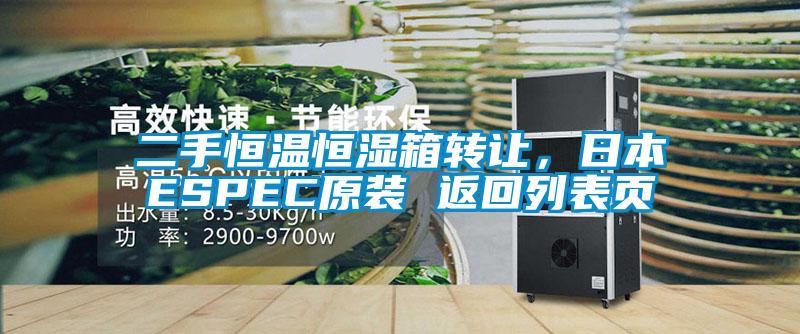 二手恒溫恒濕箱轉(zhuǎn)讓，日本ESPEC原裝 返回列表頁(yè)