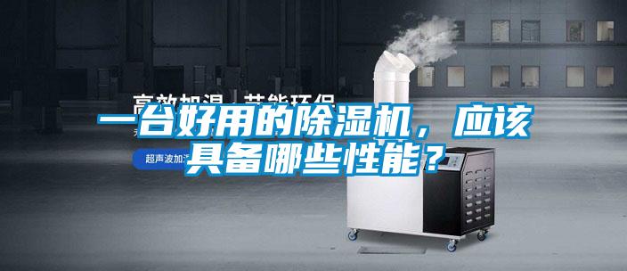 一臺(tái)好用的除濕機(jī)，應(yīng)該具備哪些性能？