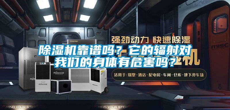 除濕機靠譜嗎?它的輻射對我們的身體有危害嗎?