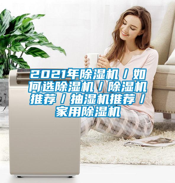 2021年除濕機/如何選除濕機/除濕機推薦/抽濕機推薦/家用除濕機