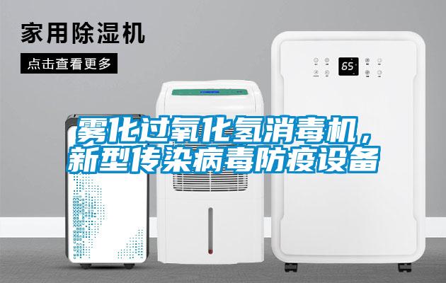 霧化過氧化氫消毒機,新型傳染病毒防疫設(shè)備