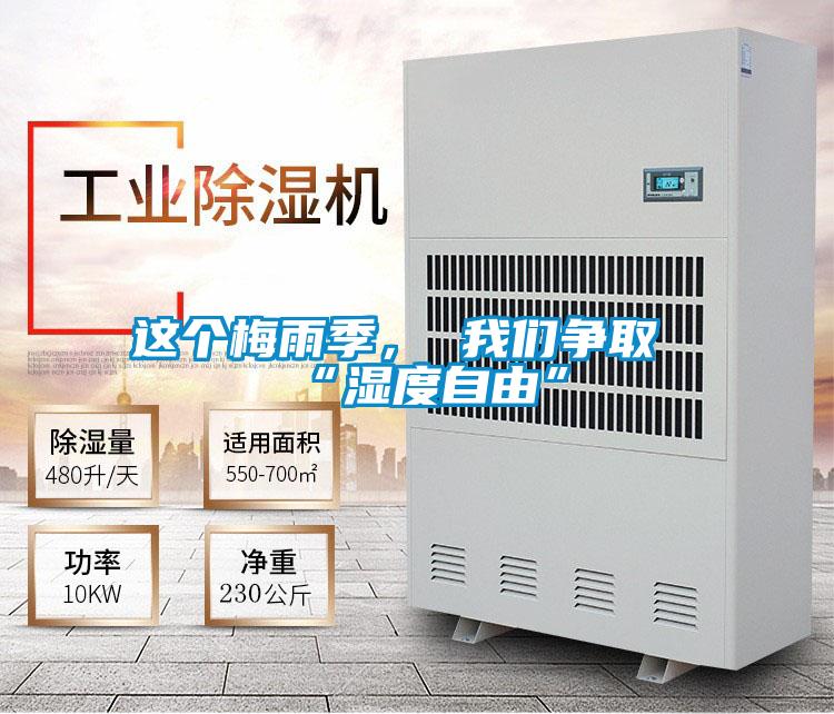 這個梅雨季， 我們爭取“濕度自由”