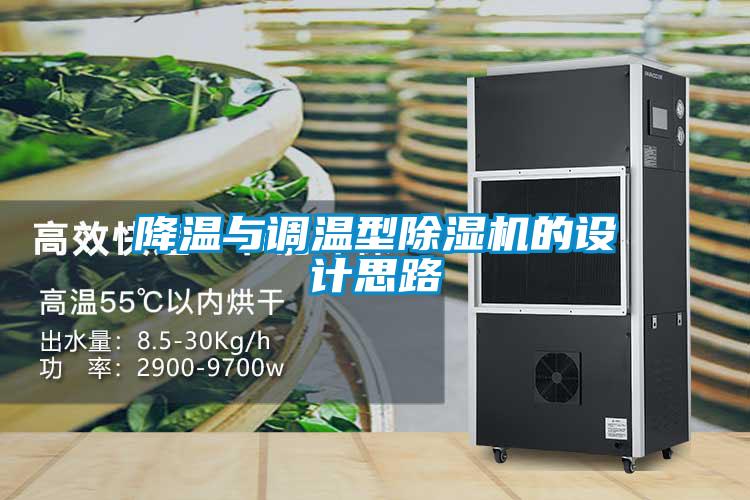 降溫與調(diào)溫型除濕機(jī)的設(shè)計思路