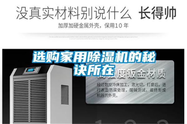 選購家用除濕機(jī)的秘訣所在