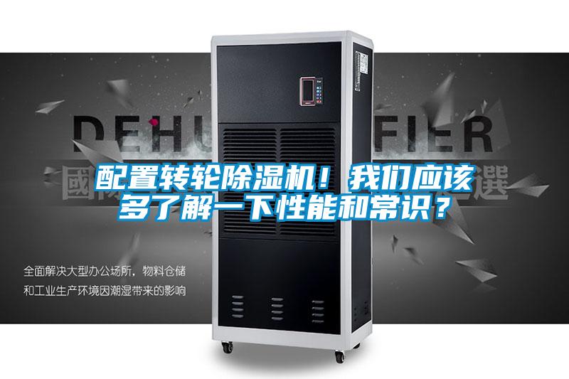 配置轉(zhuǎn)輪除濕機(jī)！我們應(yīng)該多了解一下性能和常識(shí)？