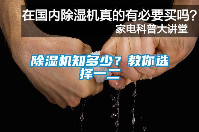 除濕機(jī)知多少?教你選擇一二