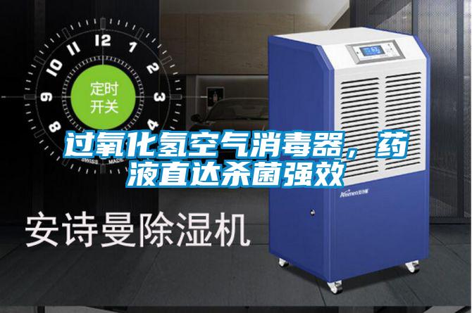 過氧化氫空氣消毒器，藥液直達殺菌強效