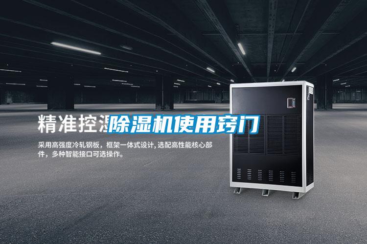 除濕機(jī)使用竅門